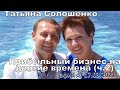 Прибыльный бизнес на долгие времена (ч. 2) - Татьяна Солошенко