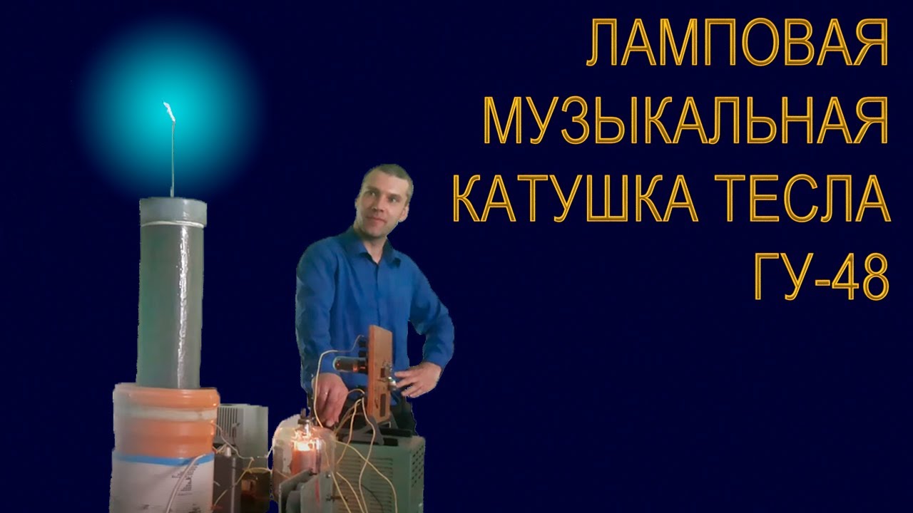 музыкальная ЛКТ на ГУ-48. Музыкальная катушка Тесла - YouTube