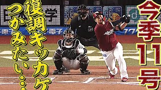 【逆風切り裂き】浅村栄斗『復調のキッカケつかみたい今季11号ソロ』