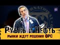 РУБЛЬ И НЕФТЬ СЕГОДНЯ. РЫНКИ В ОЖИДАНИИ РЕШЕНИЯ ФРС