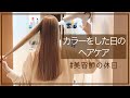 【美髪ルーティン】ヘアカラーした日は○○しません【現役美容師のヘアケアを紹介します】