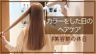 【美髪ルーティン】ヘアカラーした日は○○しません【現役美容師のヘアケアを紹介します】