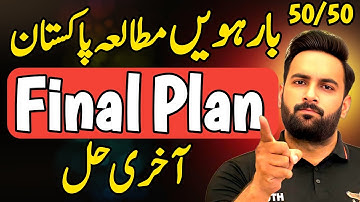 Class 12 : Pak Study Final Plan 🔥 | Guess Paper 2025 | 12th Pak Study Pairing Scheme 2025