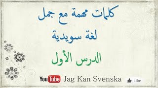 تعلم اللغة السويدية _ كلمات مهمة مع أمثلة _ الدرس الأول