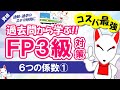 第4回【FP3級】6つの係数①（ライフプランニングと資金計画）〔学科試験〕｜FP3級過去問解説