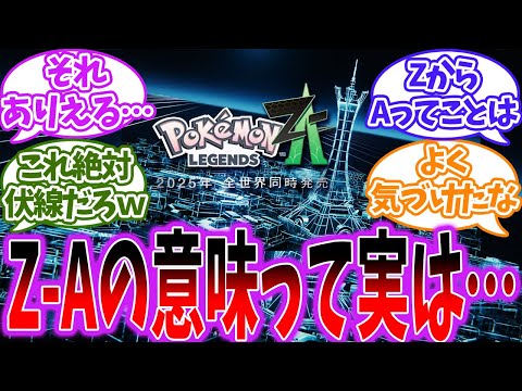 【速報】レジェンズZ-AのZAの意味に気づいてしまったトレーナー達の反応【ポケモン反応集】【ポケモンレジェンズ】