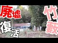 (1)何十年も竹藪に覆われた廃墟を復活させて綺麗に整備する