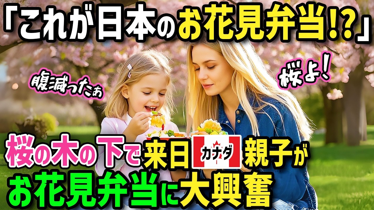 【海外の反応】「日本のお花見弁当が忘れられない…」日本人と国際結婚のカナダ人女性が娘と来日！絶品日本食と桜の下で日本のお花見弁当を食べた娘が大興奮！娘のまさかの変化に両親も衝撃！