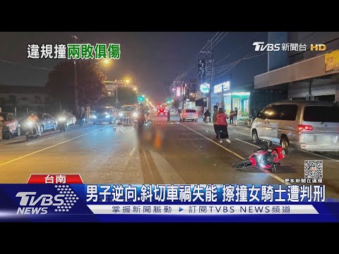 男子逆向又斜切車禍失能 女騎士賠200萬還遭判拘役50天｜TVBS新聞@TVBSNEWS01