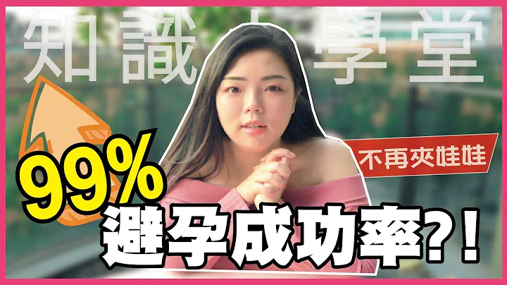 【性知识】99%避孕成功率？保险套居然不是第一名？！ღ娜个奶姬ღ - 天天要闻