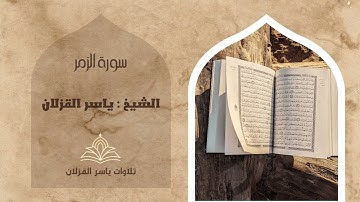 سورة الزمر كاملة | الشيخ ياسر القزلان