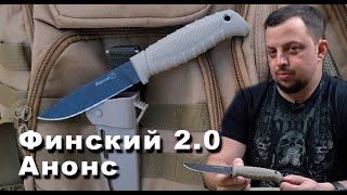 Финский 2.0 Обзор ножа