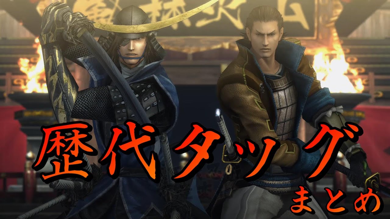 【戦国BASARAシリーズ】歴代タッグまとめ
