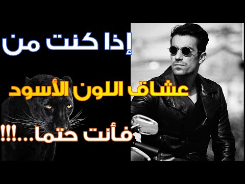 فيديو: ماذا يعني الأسود في علم النفس؟