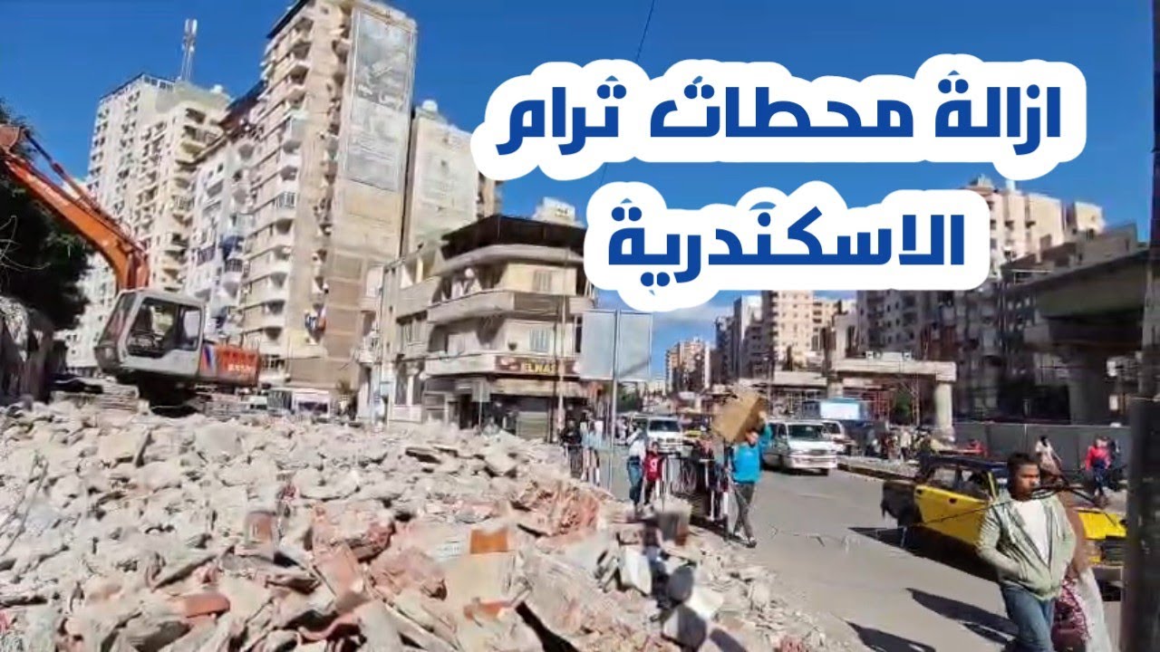 ازالة محطات ترام الاسكندرية 