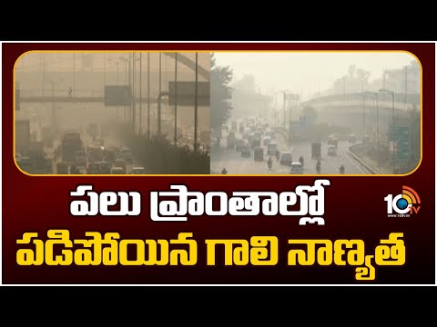 ఢిల్లీలో మళ్లీ పెరిగిన వాయు కాలుష్యం | Air Pollution Increased Again in Delhi | 10TVNews