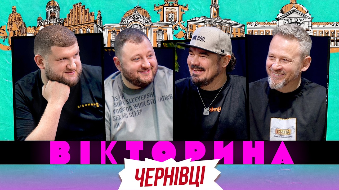 ВІКТОРИНА #80. ТНМК І ВКВ У ЧЕРНІВЦЯХ: ФАГОТ І ФОЗЗІ х ВЛАД КУРАН І СТЕПАН ВІКОБРОДА