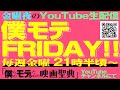 僕モテFRIDAY 06(2021/8/20)『シュシュシュの娘』上映直前会!