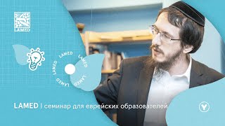 LAMED | академия преподавателей иудаики