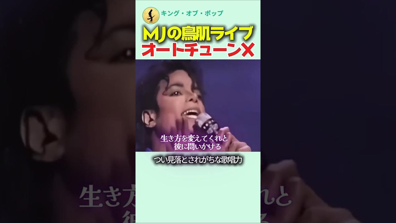 マイケルジャクソンの鳥肌ライブ【オートチューン無し】