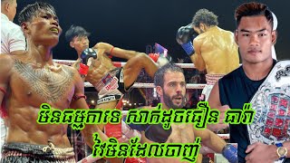 ខ្មែរ១៤ដងមិនដែលចាញ់ វៃអន្តរជាតិកាចណាស់, អូន ស៊ីនួន 🇰🇭Vs🇲🇦 អិលហ្គាហ្គូស (57Kg),24/02/2024, KKIF