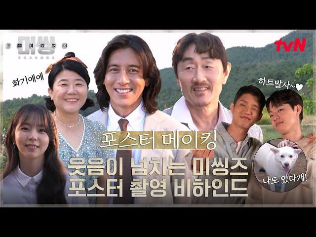 [메이킹] 입꼬리 그거 어떻게 내려가는 건데... ※광대승천주의※ 미씽즈의 포스터 촬영 현장 공개! #미씽:그들이있었다2 EP.0