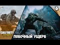 Прохождение Call of Duty : WWII — Часть 6: Побочный Ущерб *PC [4K 60 fps]