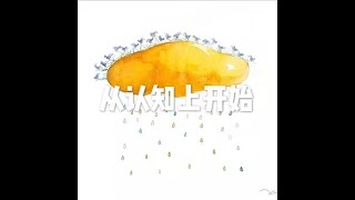 201511 从认知上开始21664