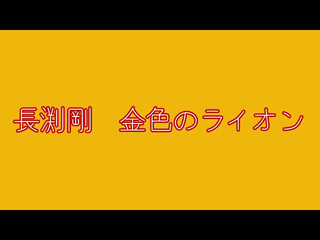 金色のライオンNEW!長渕剛