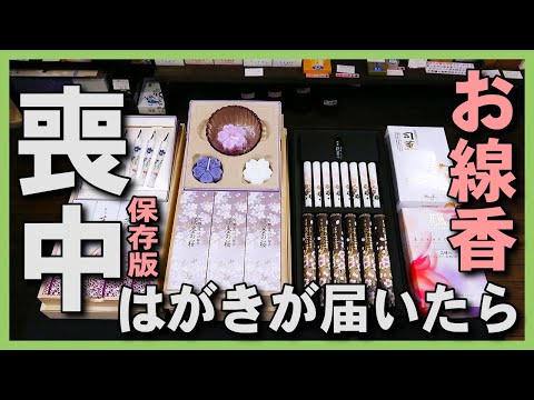 保存版 喪中はがきが届き訃報を聞いたら 喪中御見舞に進物用お線香 お香を贈りましょう 喪中ハガキの訃報のお返しは日本香堂のお線香 Youtube