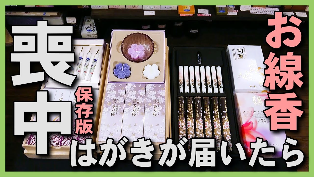 保存版 喪中はがきが届き訃報を聞いたら 喪中御見舞に進物用お線香 お香を贈りましょう 喪中ハガキの訃報のお返しは日本香堂のお線香 Youtube