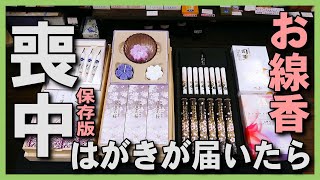 【保存版】喪中はがきが届き訃報を聞いたら･喪中御見舞に進物用お線香・お香を贈りましょう。喪中ハガキの訃報のお返しは日本香堂のお線香