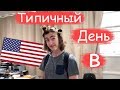 Типичный День Американского Подростка | Один День В Американской Школе