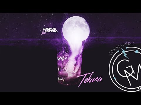 Джиос & Astero - Текила (ПРЕМЬЕРА 2019)