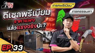 แฉ❗️น้ำมันดีเซลพรีเมียม ราคาก็แพง💸แต่ไม่แรง.....? เลิกมโน เราจะพิสูจน์ให้เห็นกันชัดๆ