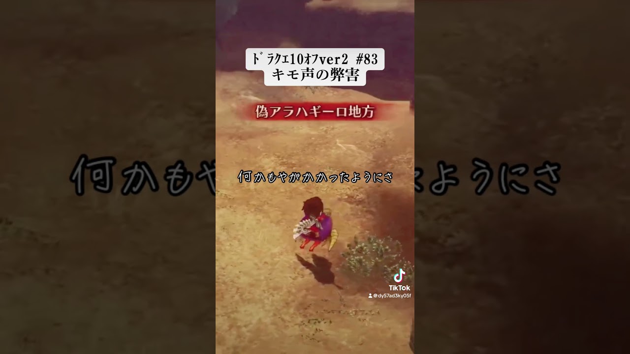 キモ声の弊害 #ドラゴンクエスト10 #ドラクエ10オフラインver2 #陰コバ #ゲーム実況