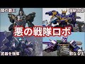 ゆっくり解説 敵なのにカッコよすぎ スーパー戦隊の悪の戦隊ロボ特集 Part1 6選 SUPER SENTAI SERIES ゆっくり解説 敵なのにカッコよすぎ スーパー戦隊の悪の戦隊ロボ特集 Part1 6選 SUPER SENTAI SERIES