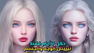 تبييض الوجه والجسم بسرعة فائقة⚠️بياض الثلج⚠️ [ نتيجة خلال 7 ايام ]🚨