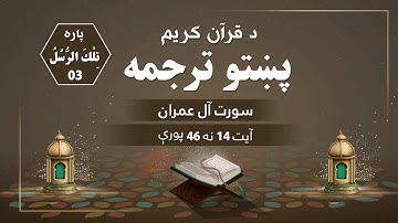 HD سورة آل عمران آیت (14-46) || د قرآن کریم پښتو ژباړه (مكمل ترجمه)