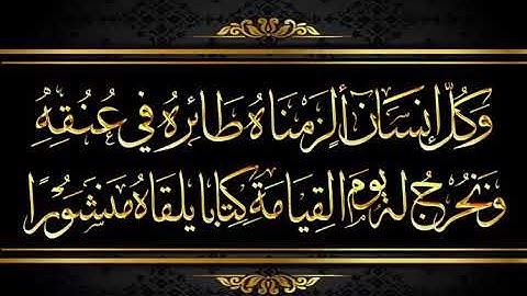 (وكل إنسان ألزمناه طائره في عنقه)  تلاوة المعيقلي