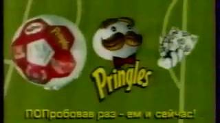 Музыка из рекламы Pringles - Евромания (Россия) (2004)