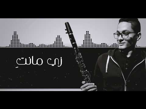 Amr Diab Zay Manty عمرو دياب زي مانت Cover Clarinet With Lyrics