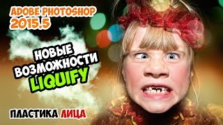 Новые возможности Liquify в Photoshop 2015.5 (пластика лица)