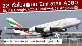 22 ชั่วโมงบน A380 ของ Emirates ลำใหญ่สุดในโลก‼️ บินไกลจากไทยไปอเมริกา กินอะไร ทำอะไรบ้าง⁉️