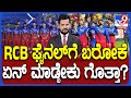 IPL 2024-RCB Match: ಪ್ಲೇಆಫ್​ಗೆ ಎಂಟ್ರಿ ಕೊಟ್ಟ ಖುಷಿಯಲ್ಲಿರೋ RCB ಫೈನಲ್​ಗೆ ಬರಲು ಏನ್ ಮಾಡ್ಬೇಕು? | #TV9D