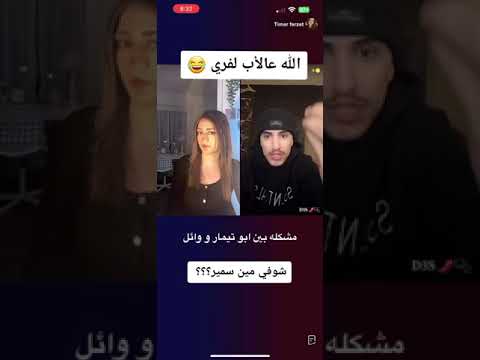 وائل وابو تيمار
