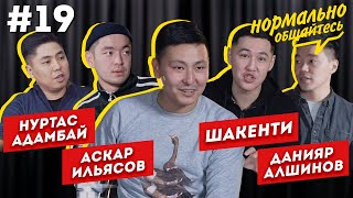 Нормально общайтесь #19 - Кино в Казахстане | Самый серьезный выпуск