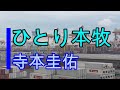 ひとり本牧MV