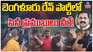 🔴LIVE: Bengaluru Rave Party Raid | Telugu Stars Present |బెంగళూరు రేవ్ పార్టీలో సినీ ప్రముఖులు వీరే!