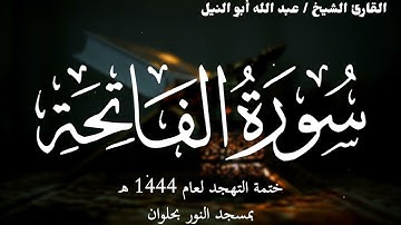 سورة الفاتحة | ختمة تهجد 1444 ه | الشيخ عبد الله أبو النيل